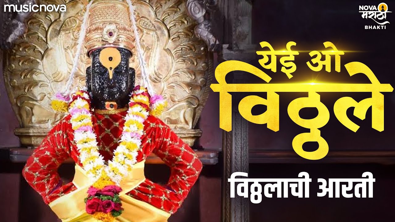 Yei Ho Vitthale Majhe Mauli Ye Aarti | Vitthalachi Aarti | Vitthal Songs Marathi | विठ्ठलाची आरती