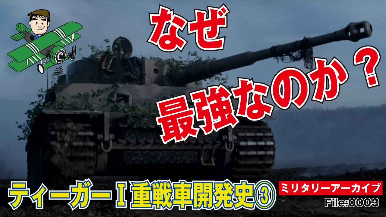 ティーガーⅠ重戦車開発史③「なぜ最強なのか？」