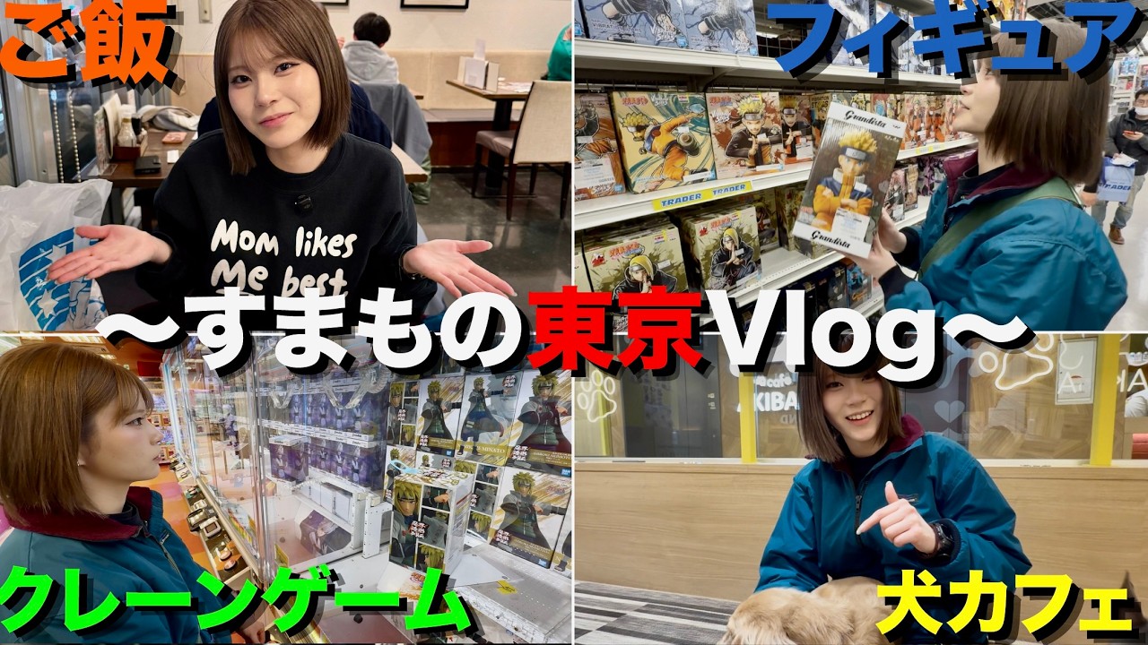 【Vlog】秋葉原で散財！？東京に行ってきた！！【すまも】