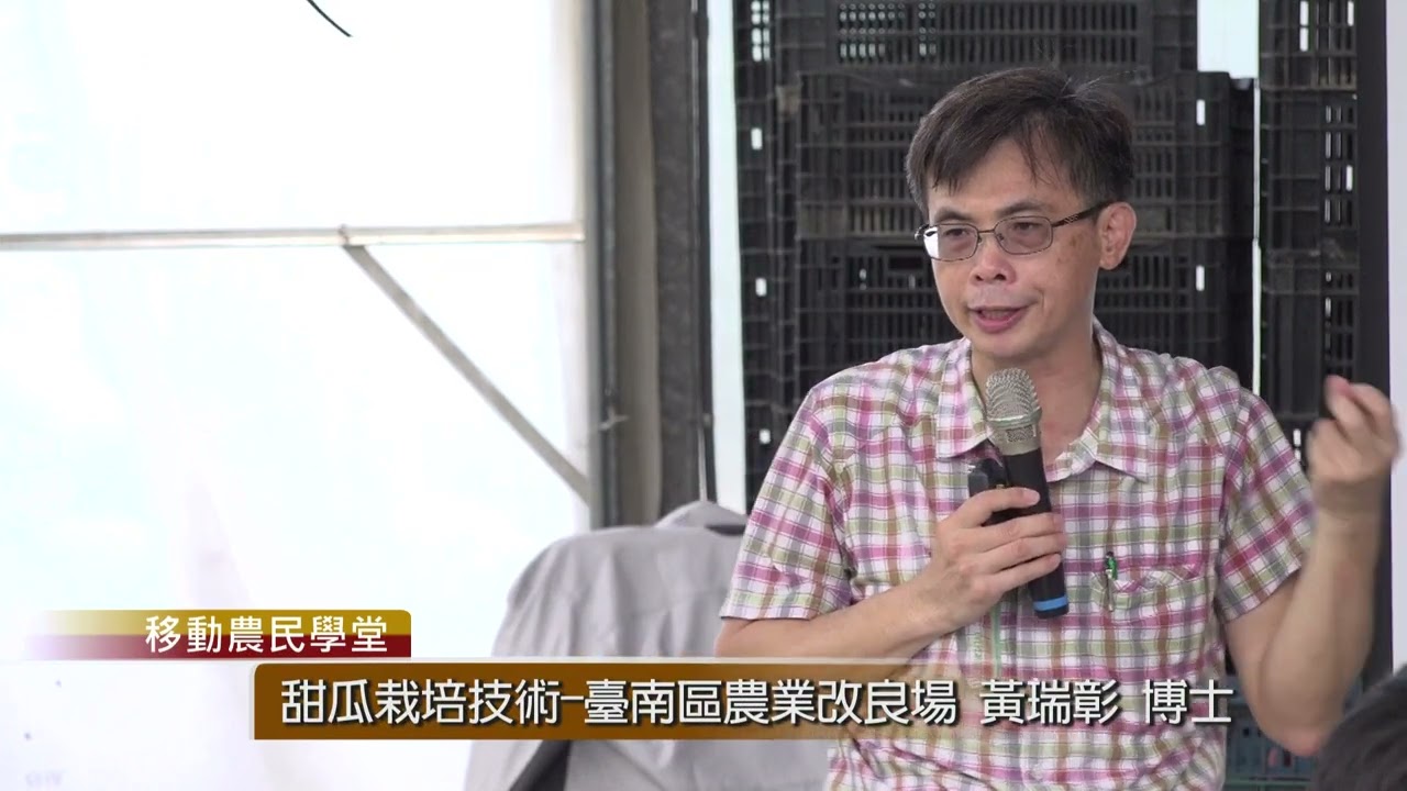 移動農民學堂 甜瓜栽培技術 播出檔
