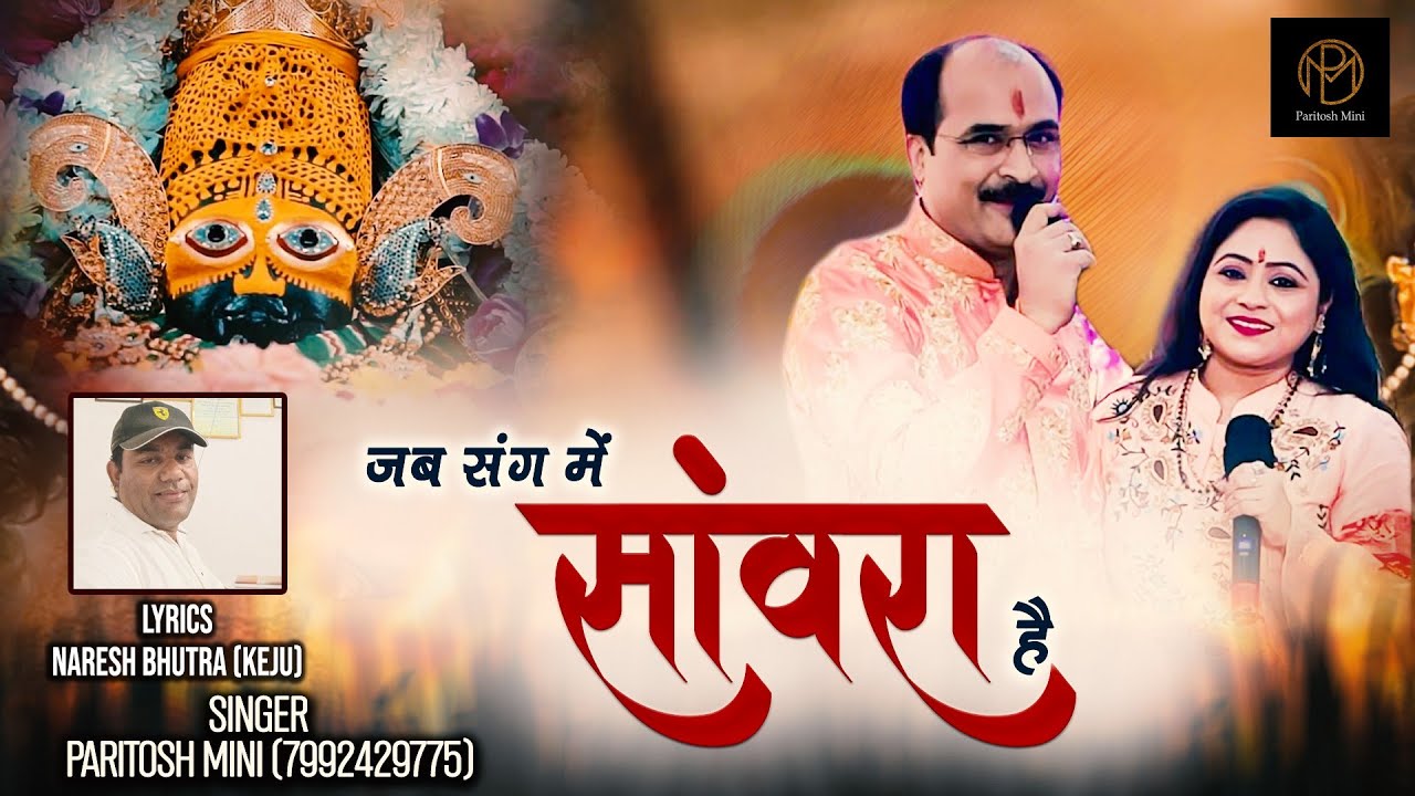 Jab sang me sanwra hai Shyam bhajan by paritosh mini (7992429775)
