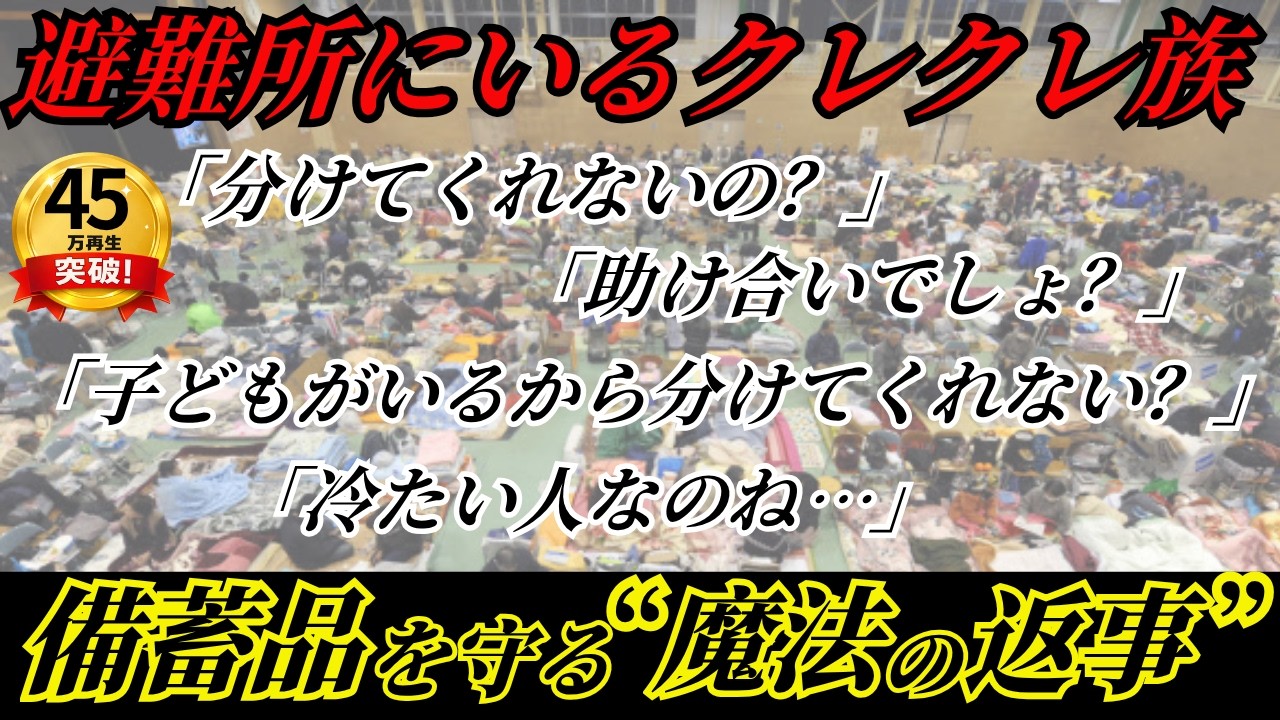 【知らないと損】災害時に現れる&ldquo;クレクレ族&rdquo;の実態！あなたの備蓄が狙われる！