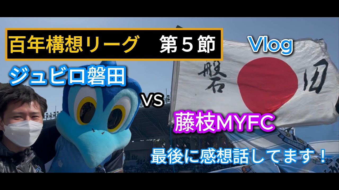 ジュビロ磐田 vs 藤枝MYFC｜百年構想リーグ第5節 Vlog｜試合の感想も話します！