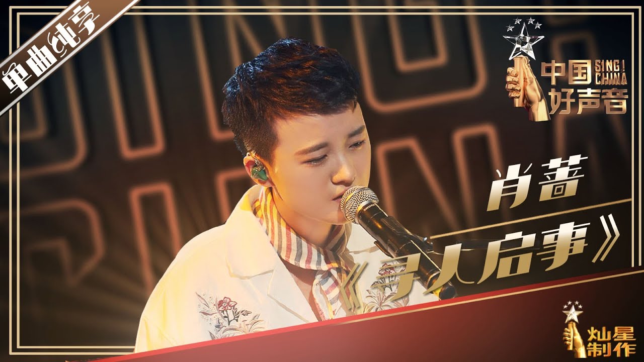 【单曲纯享】肖蔷《寻人启事》丨2019中国好声音EP11 20190927 Sing!China 官方HD