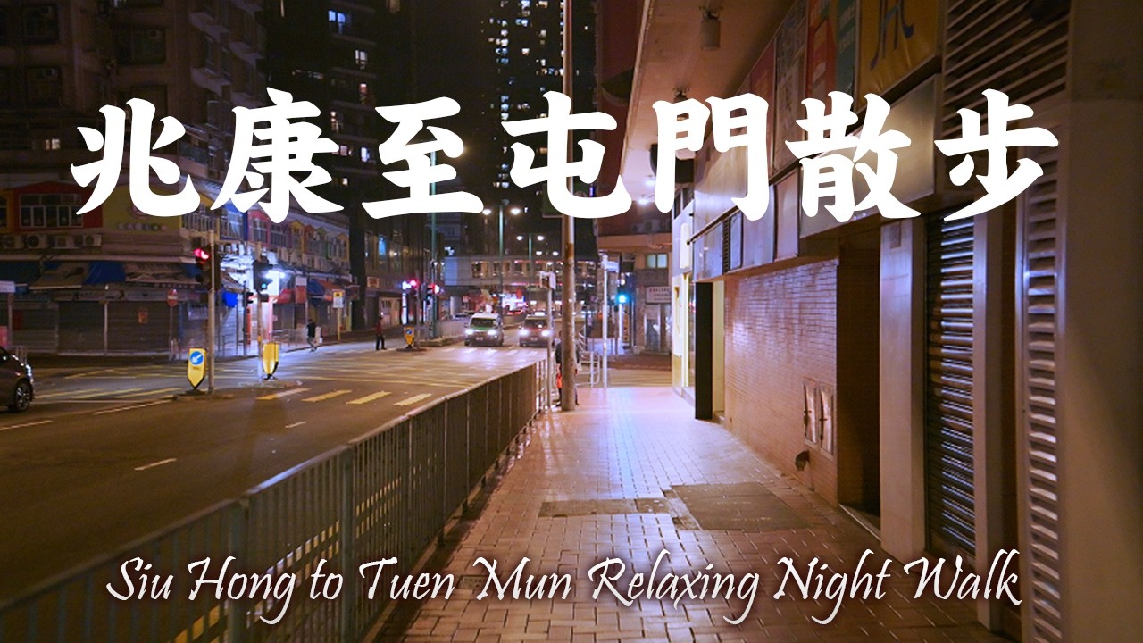 兆康至屯門晚間散步｜屯門醫院、屯門河、屯門公園夜景｜4K Chill Walk