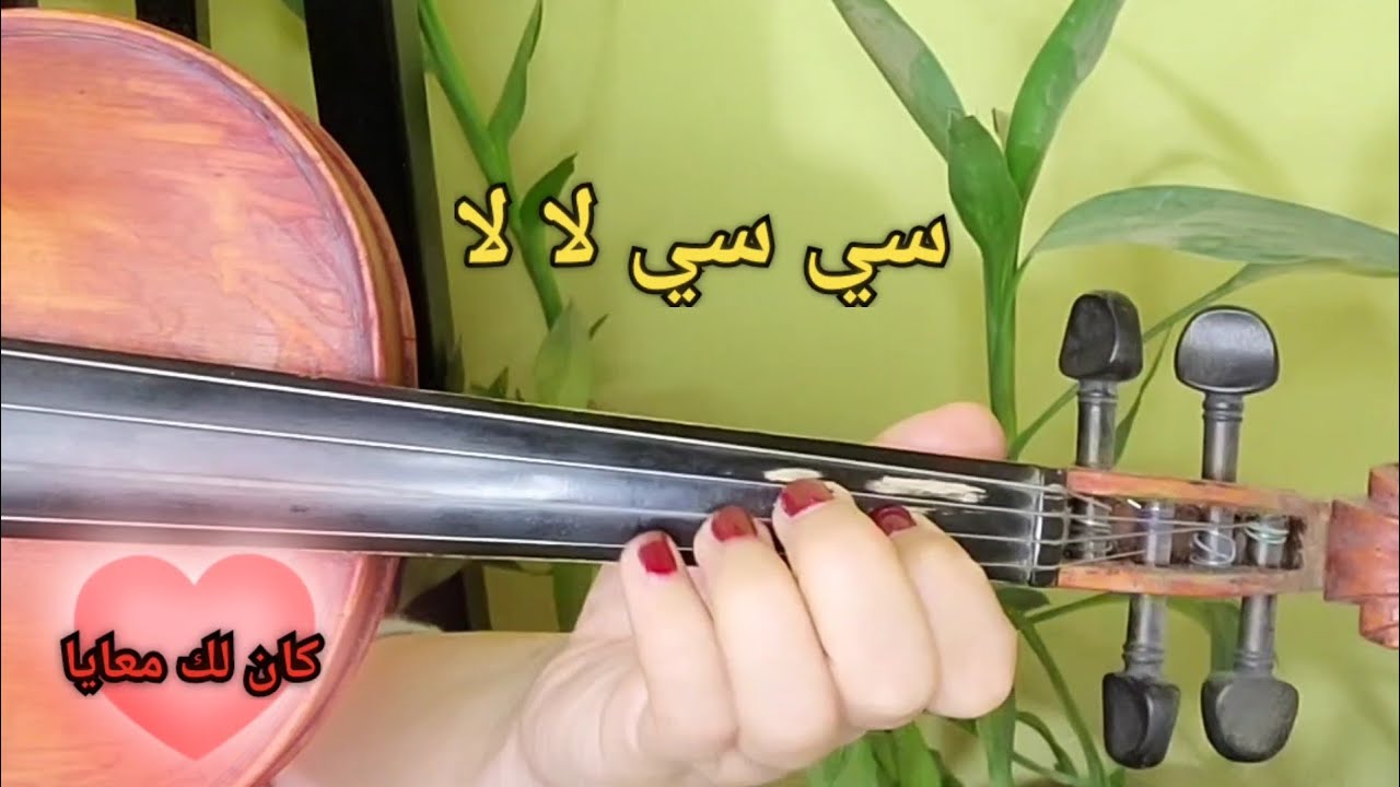 تعليم عزف مقطع كان لك معايا أجمل حكايه - ام كلثوم 🎻🎶💕 من أغنية أنساك🎶🎻 صولفيج بطىء للمبتدئين 🎶🌹