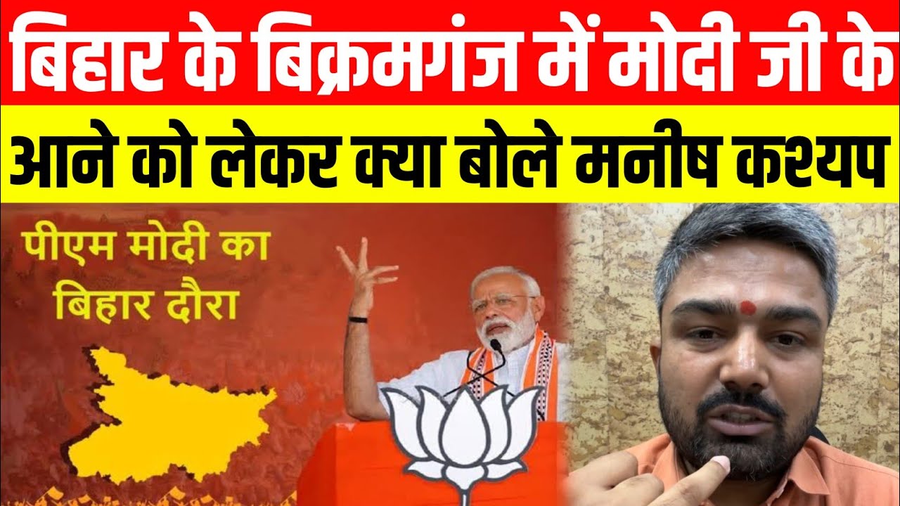Bihar के बिक्रमगंज में Modi जी आ रहे हैं   Manish Kasyap