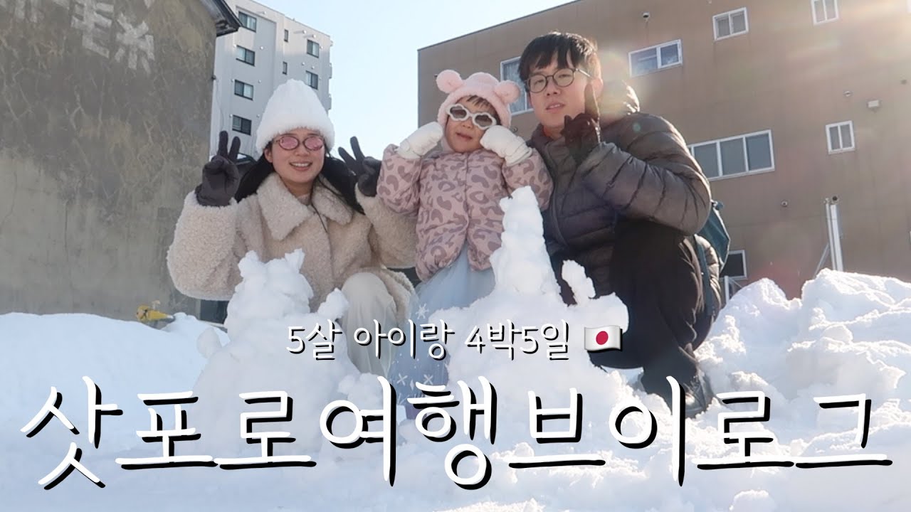 삿포로 여행 브이로그 | 5살 아이랑 4박5일 🇯🇵
