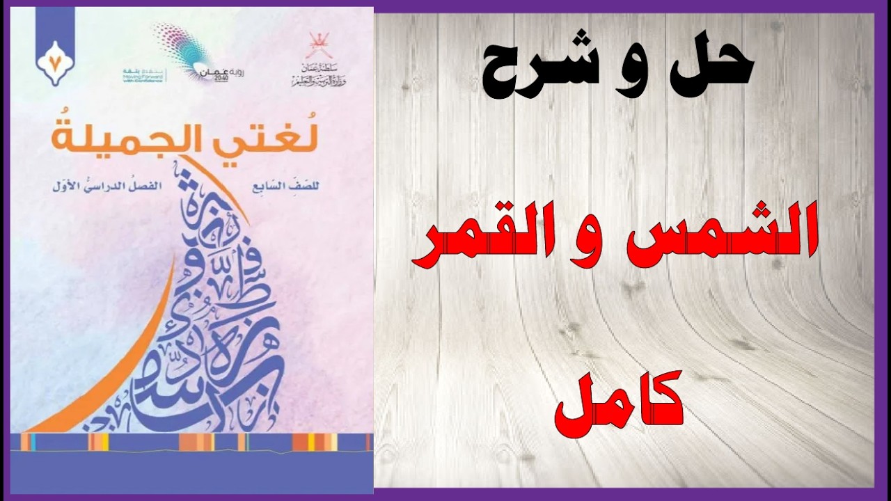 حل اسئلة و شرح الشمس و القمر كتاب اللغة العربية الصف السابع المنهاج العماني