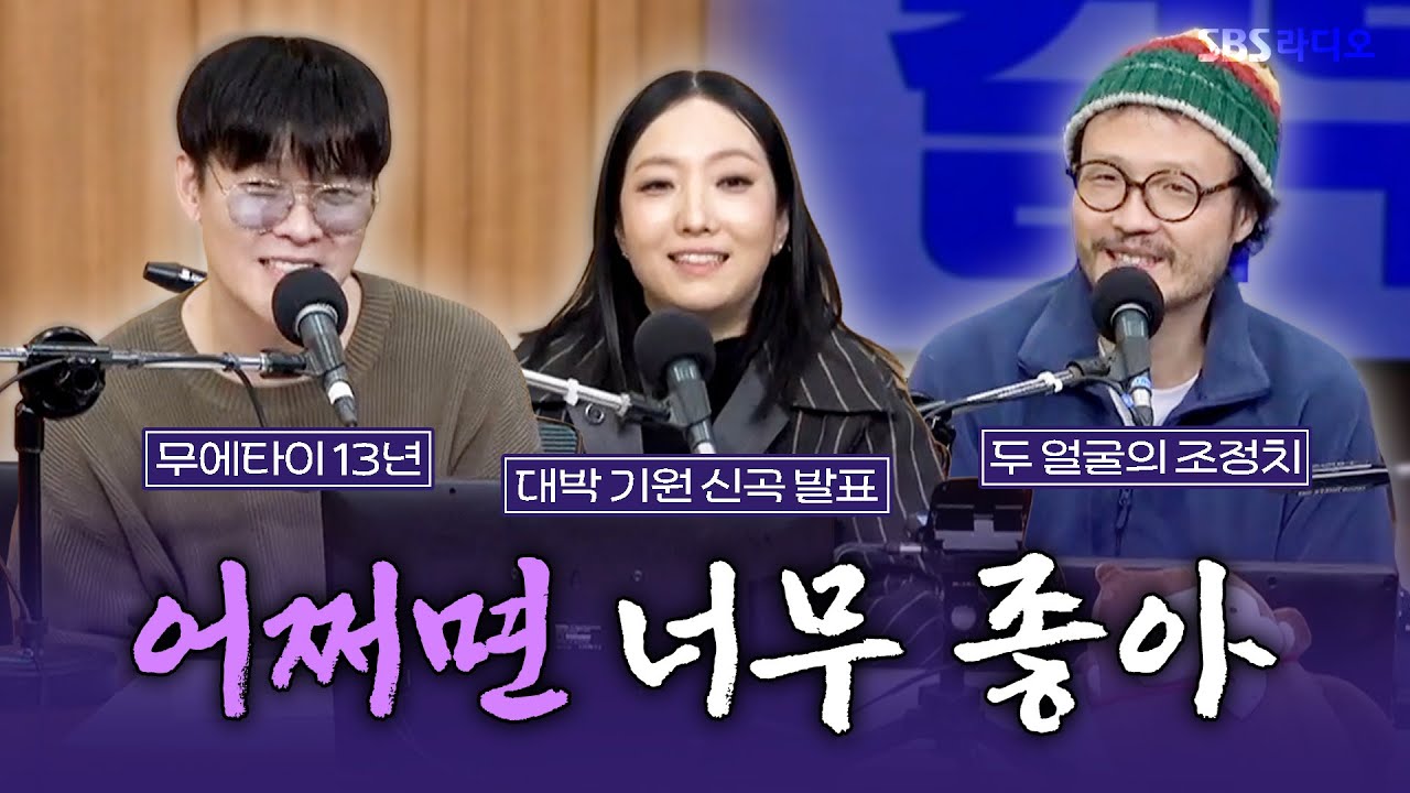 [FULL] 이 노래 들으면 '어쩌면‘ 기분 좋아질지 몰라🥰 정인, 조정치, 라디 보는 라디오 | 두시탈출 컬투쇼 | 260204