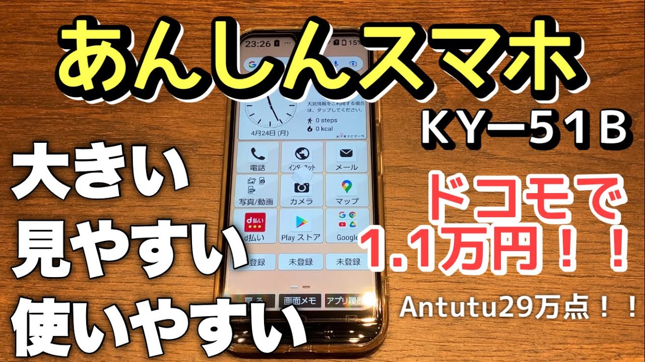 【シニアスマホ】ケータイが苦手な人にはちょうど良いスマホあんしんスマホKY-51Bレビュー