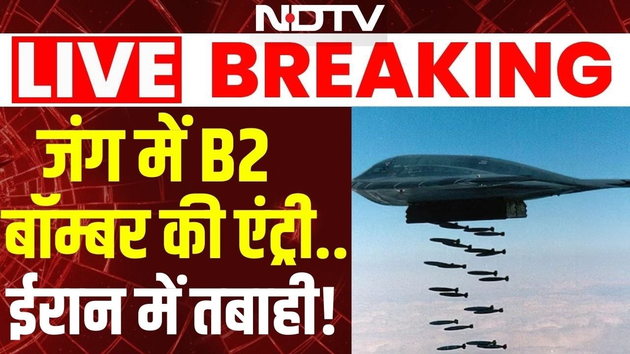 US Attack on Iran: जंग के बीच B2 Bomber की एंट्री, ईरान पर तगड़ा अटैक | Khamenei | Trump | Netanyahu