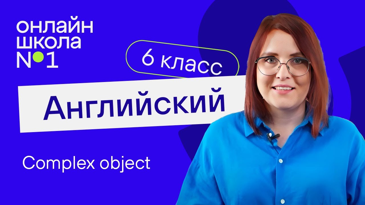 Complex оbject. Урок 45. Английский язык 6-7 класс