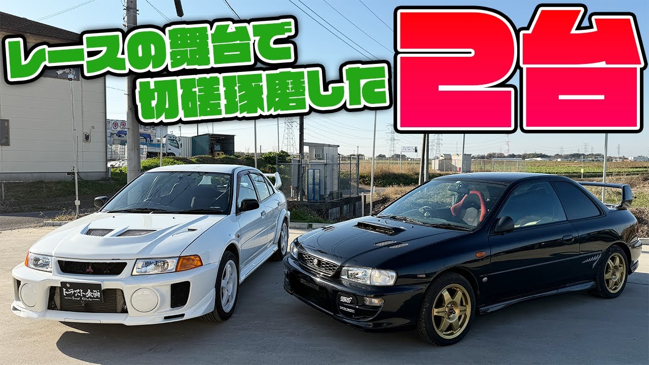 【熱狂】WRCの一時代を築き上げた２台！！ランエボ５＆GC8インプ！【WRC】
