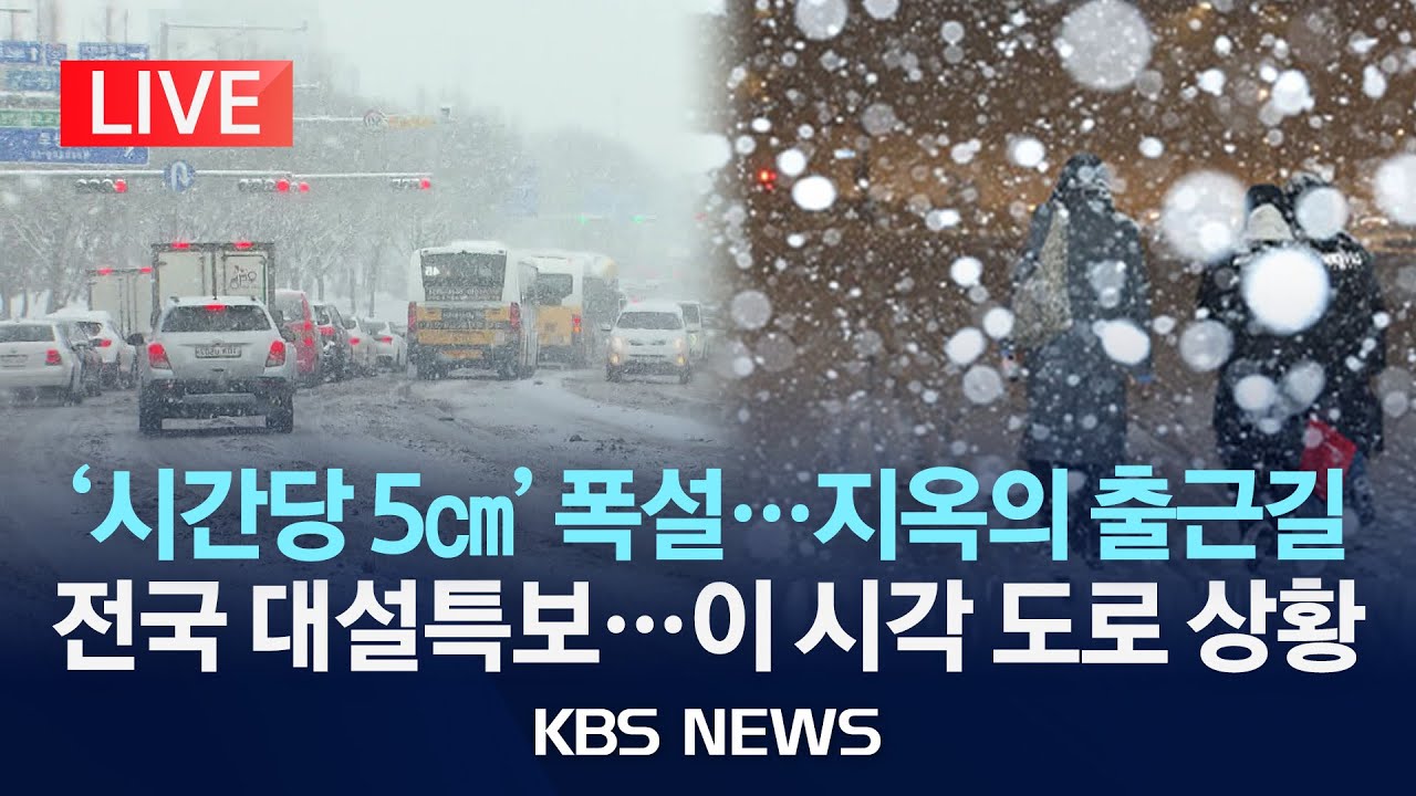 [🔴LIVE] '시간당 5cm' 폭설...지옥의 출근길/수도권 대설특보...이 시각 도로 상황/2026년 2월 2일(월)/KBS