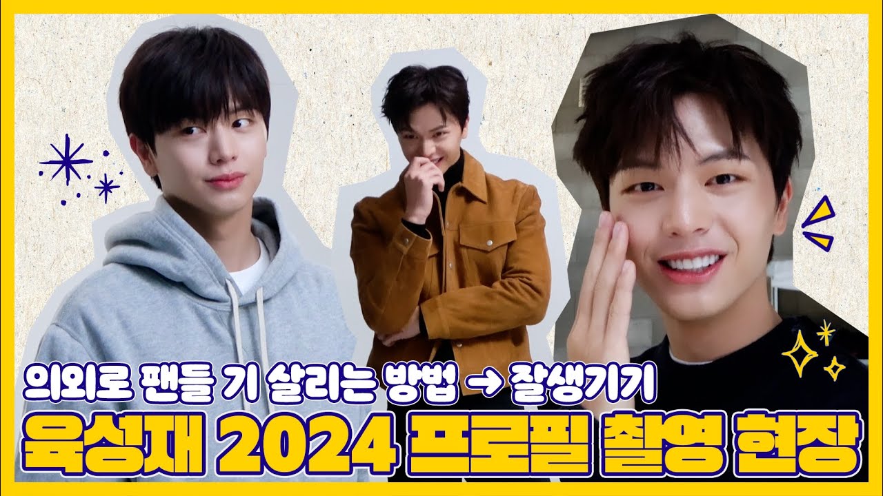 [Sub] 육성재 2024년 프로필 촬영 현장 비하인드