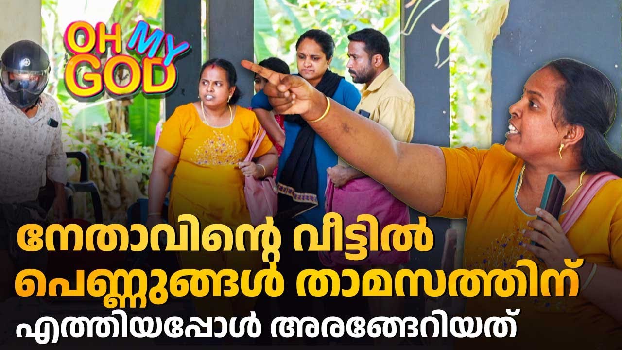 നേതാവിൻ്റെ വീട്ടിൽ പെണ്ണുങ്ങൾ താമസത്തിന് എത്തിയപ്പോൾ അരങ്ങേറിയത് | #OhMyGod | EP 453