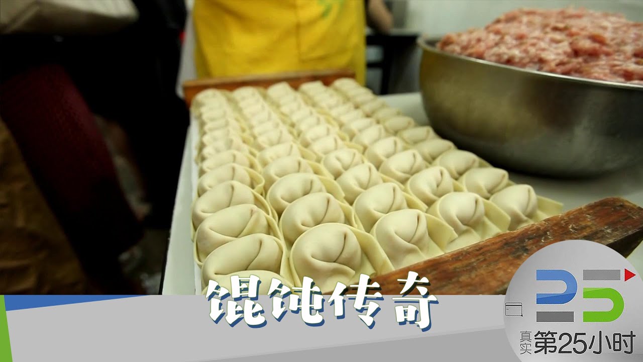 上海馄饨与别的地区的馄饨有什么不一样的味道呢？传统的上海馄饨是要加猪油膏的哟~《真实第25小时·馄饨传奇》【DocuLife-SMG真实传媒】