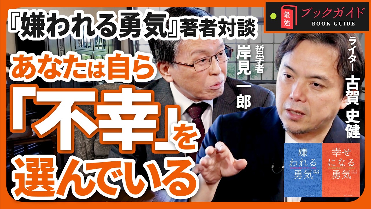 あなたが変われない本当の理由とは？｜岸見一郎×古賀史健（全2回・前編）【『嫌われる勇気』『幸せになる勇気』公式動画】