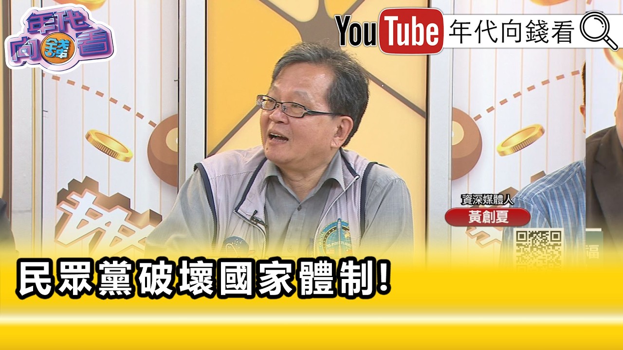 精彩片段》黃創夏:#柯文哲 有接受金主抖內...【年代向錢看】2026.04.15@ChenTalkShow