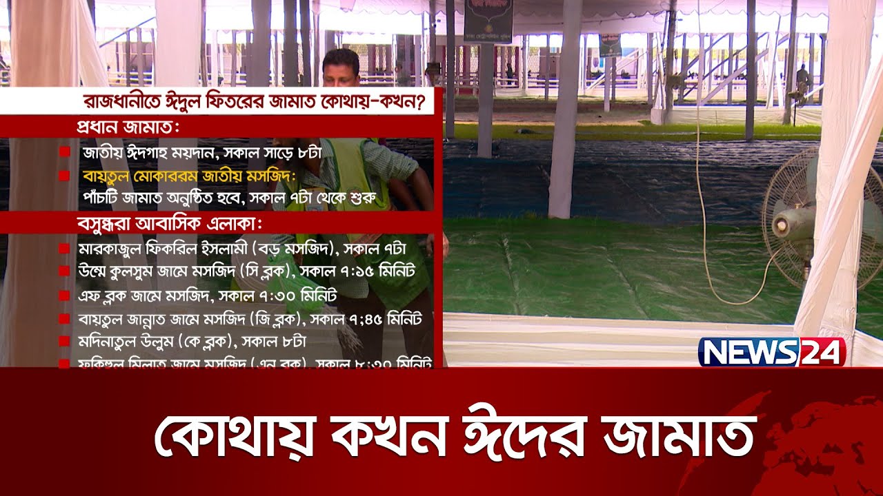 দেশের বিভিন্ন স্থানে কোথায় কখন ঈদের জামাত অনুষ্ঠিত? | Eid Jamat | Eid Namaz | News24