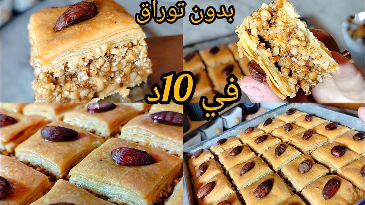 اسهل بقلاوة فاليوتيوب و العالم😱 ياخسارة الجهد و الوقت لي كنت نضيعو و هي تتخدم غير في 10د. ناجحة💯