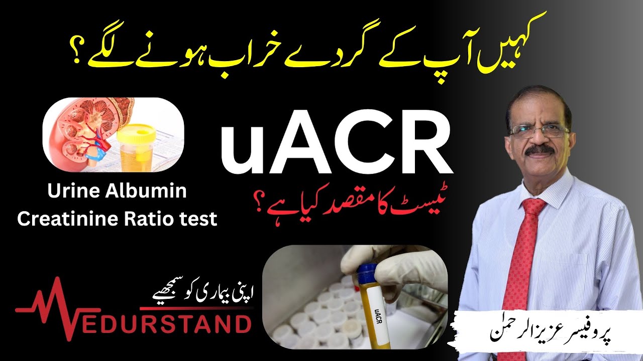 Urdu: uACR test | گردوں  Urine Albumin Creatinine Ratio | Kidney test | Medurstand by Aziz ur Rehman