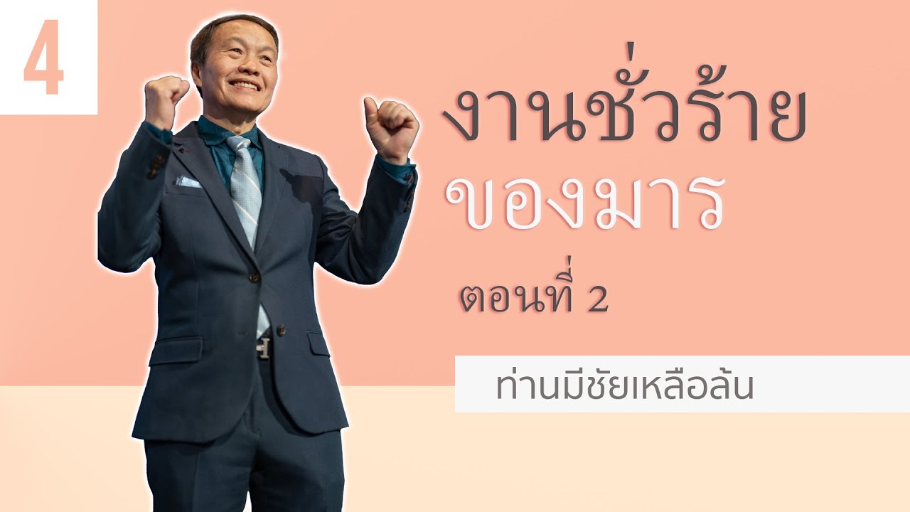 4 งานชั่วร้ายของมาร ตอนที่ 2 - ท่านมีชัยเหลือล้น