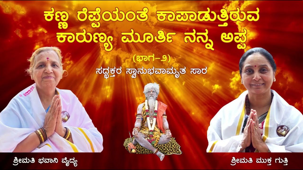 ಶ್ರೀಮತಿ ಭವಾನಿ ವೈದ್ಯ ಶ್ರೀಮತಿ ಮುಕ್ತ ಗುತ್ತಿ ಬೆಂಗಳೂರು ರವರ ಜೊತೆ - ಭಾಗ 2 