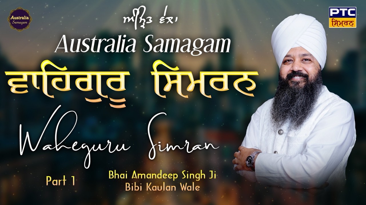 Waheguru Simran | Amrit Vela, Australia Samagam, Part -1| Bhai Amandeep Singh Ji Bibi Kaulan Wale