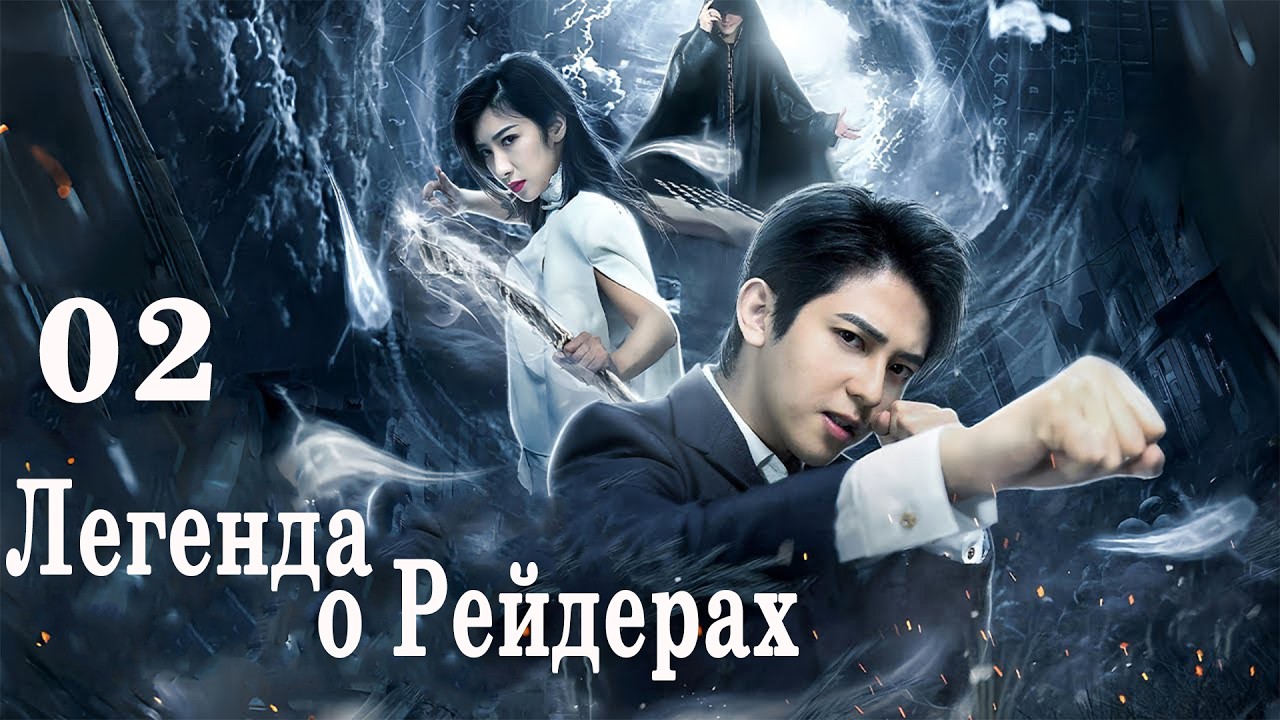 Легенда о рейдерах 02 серия (русская озвучка) дорама Legend of the Raiders, 镇灵攻略