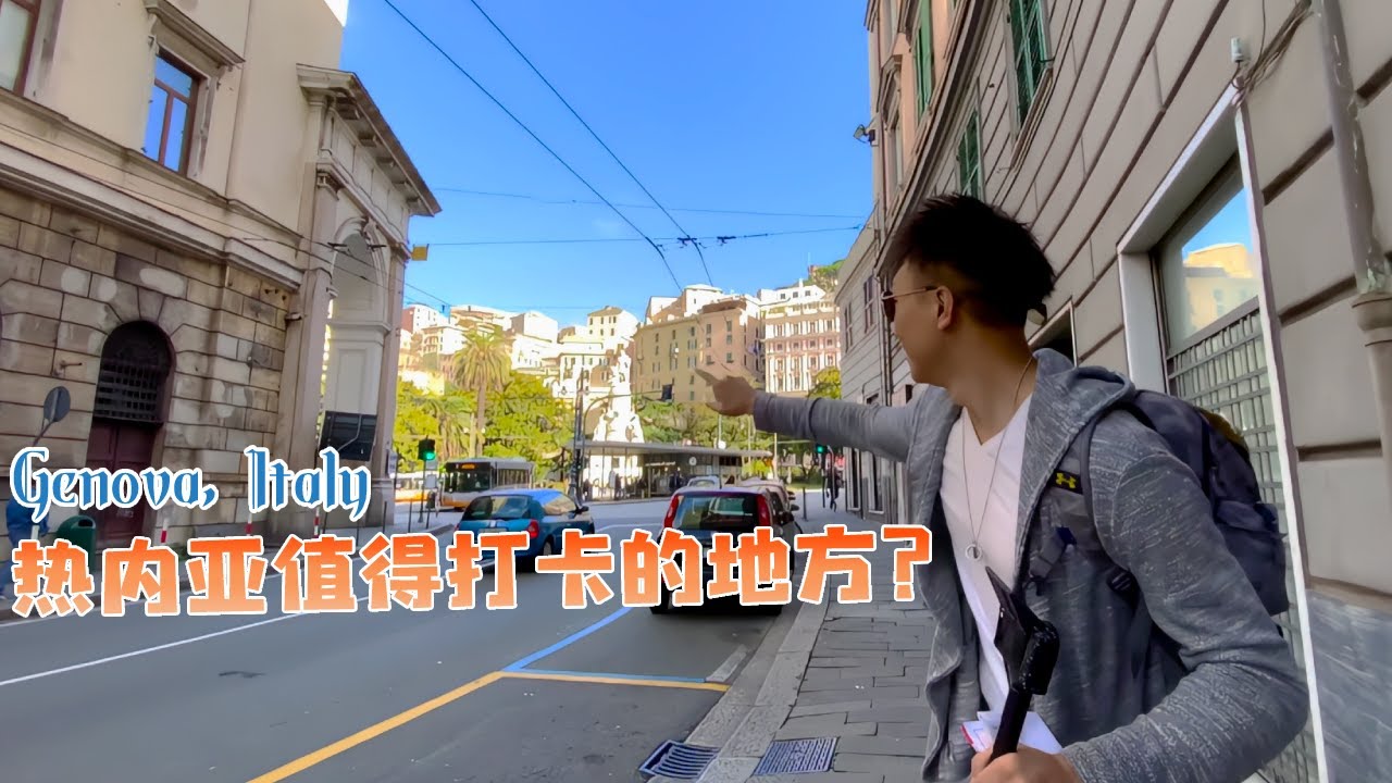 漫步熱那亞舊城區，感受歐洲中世紀的美！Genoa Italy