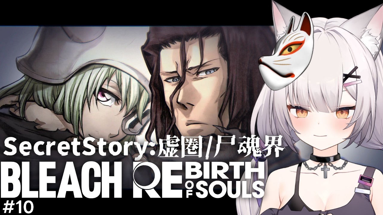 BLEACH Rebirth of Souls | シークレット見れるところまで#10【#Vtuber/宮月コノ】