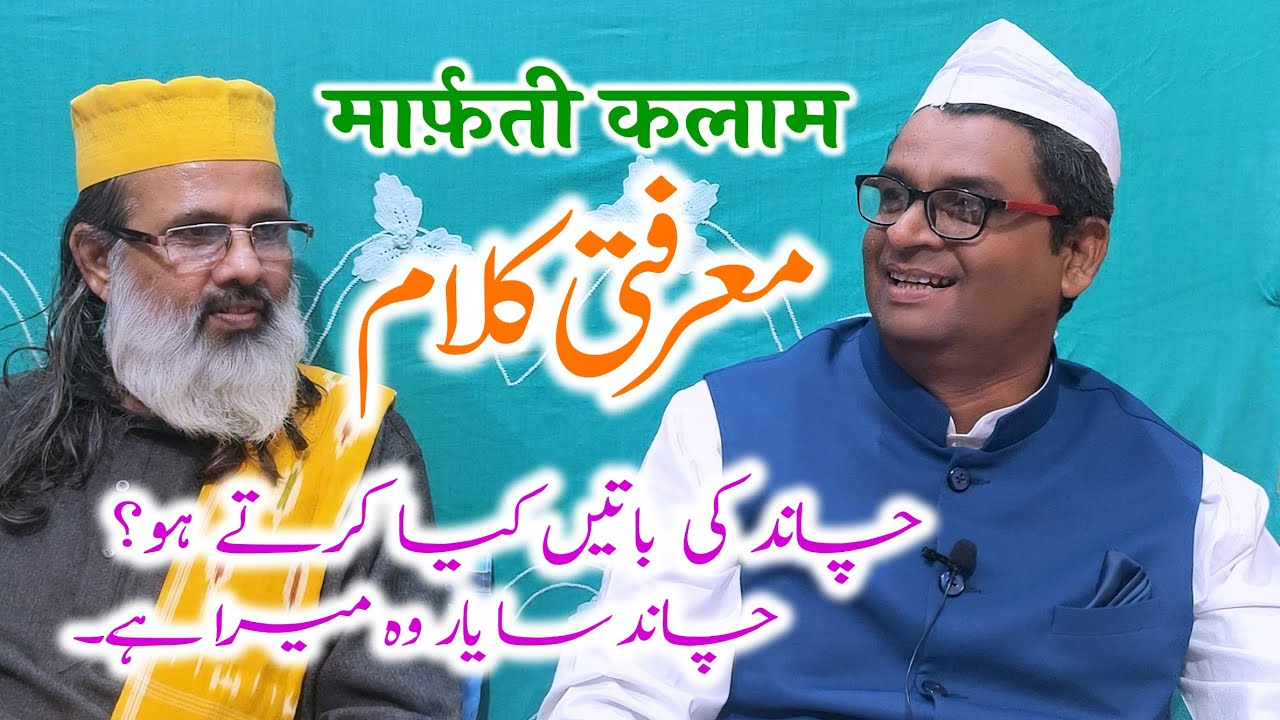 Marfati Kalam | Chand Ki Baten Kya Karte Ho Chand Sa Yaar Wo Mera Hai | By Meraj Afzaly