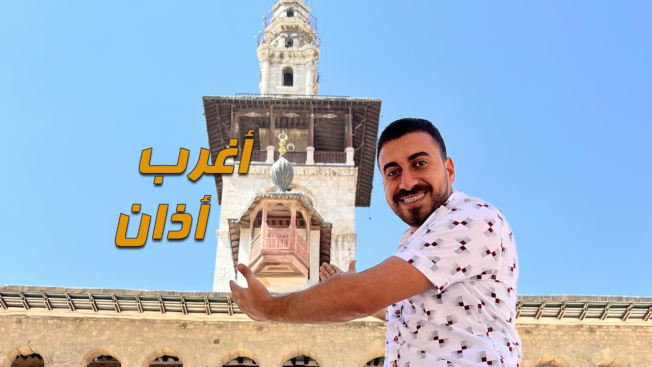 أغرب أذان في العالم أذان الجوق بالجامع الأموي