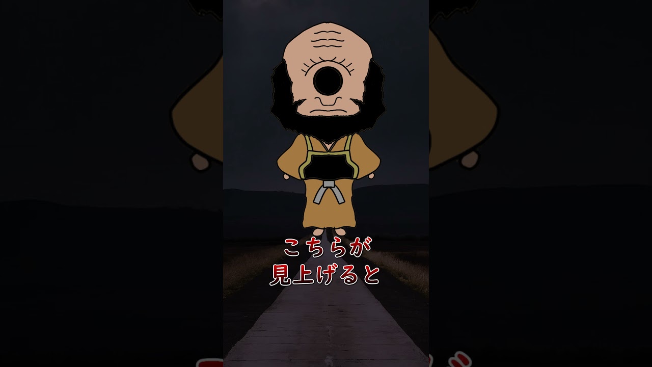 大きさ変わる見上げ入道#shorts #妖怪 #妖 #見上げ入道