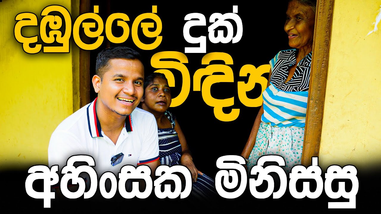 දඹුල්ලේ දුක් විඳින අහිංසක මිනිස්සු !