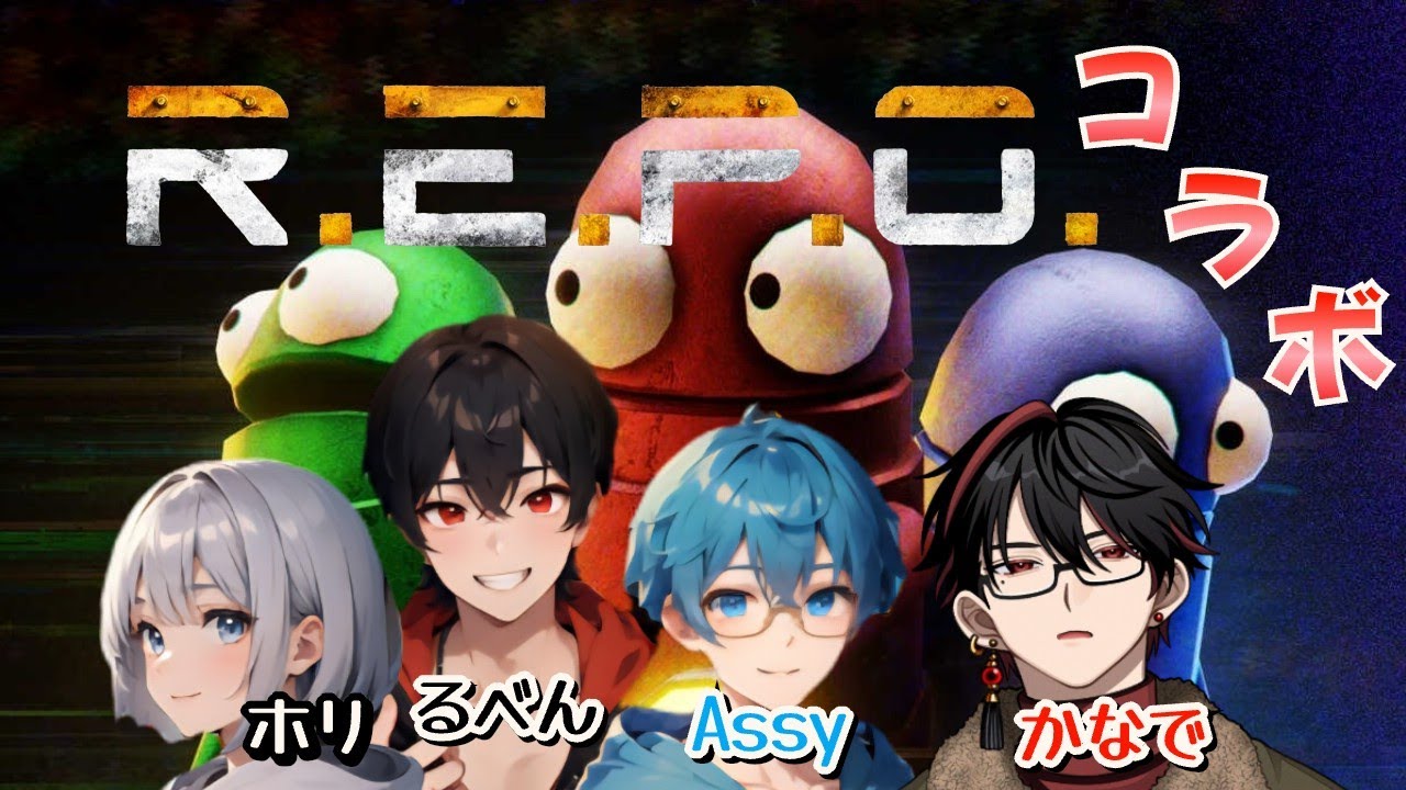 [#REPO コラボ] 仲良しが集まればREPOとか余裕っしょ #初見さん大歓迎