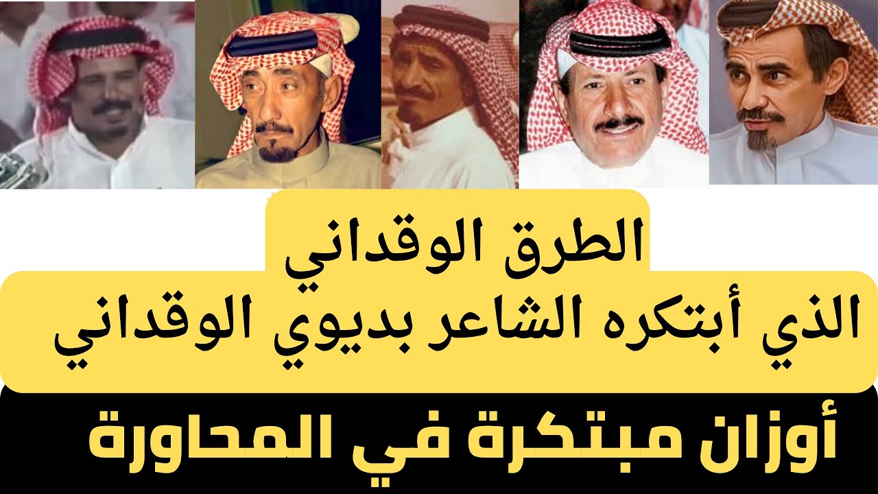 أسمع أثنين اوزان مبتكرة في المحاورة || أسمع الطرق الوقداني من ابتكار الشاعر بديوي الوقداني ||