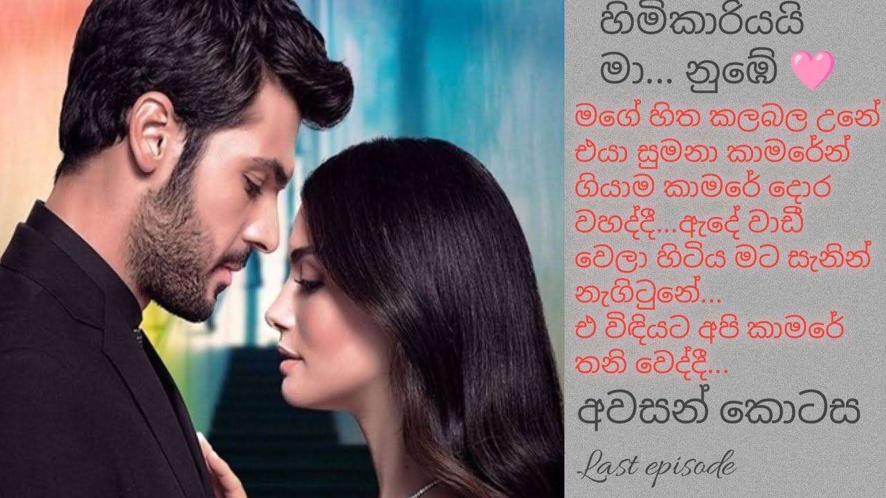 හිමිකාරියයි මා... නුඹේ 🩷 /අවසන් කොටස