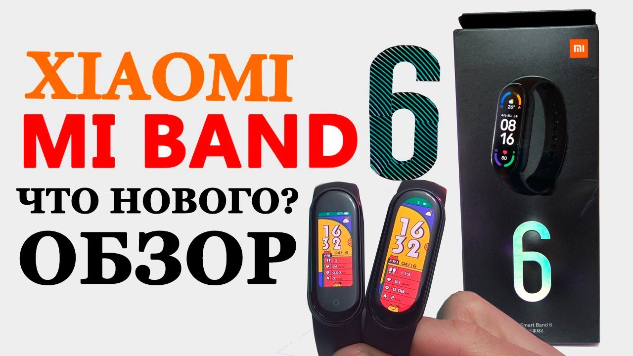Обзор Xiaomi Mi Band 6 и сравнение с Mi Band 5 и Mi Band 4