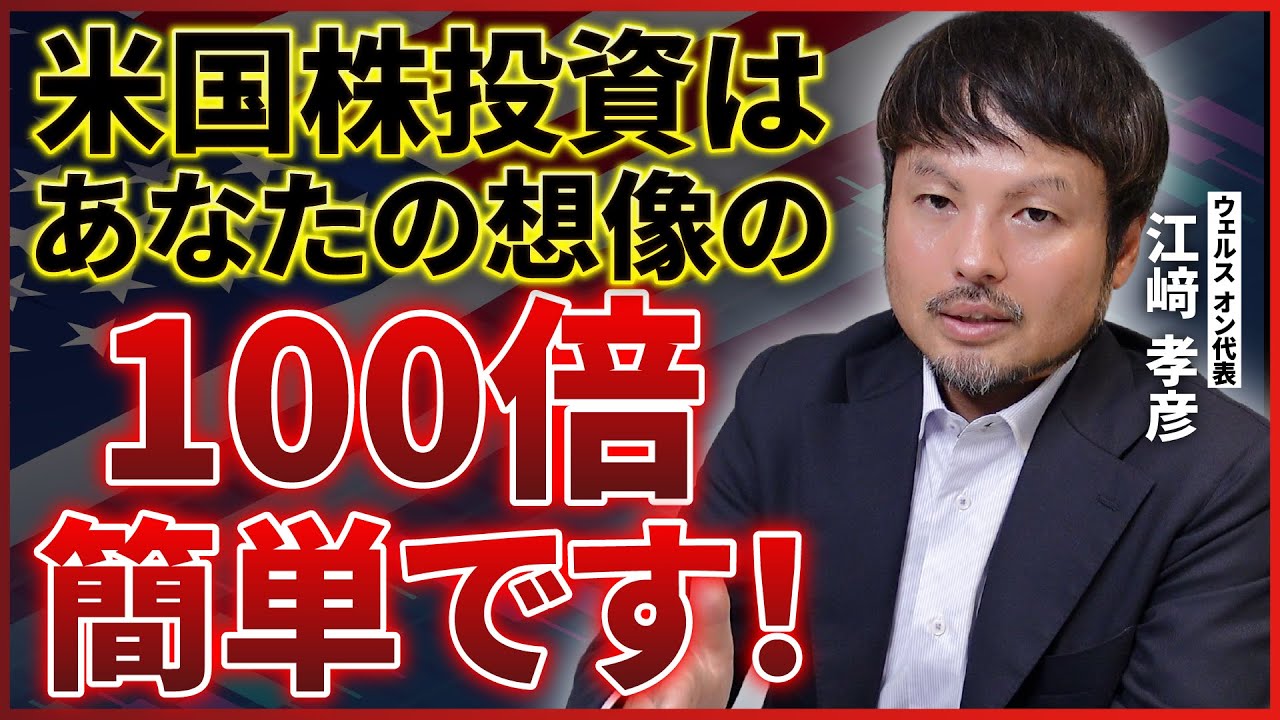 米国株の天井は近い？投資家はコレだけしてください【江崎孝彦の投資の秘訣 #3】 #江崎孝彦 #米国株 #投資 #投機 #暴落 #投資初心者