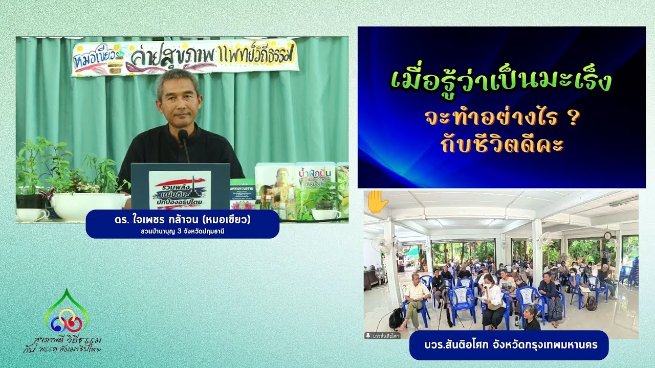 เมื่อรู้ว่าเป็นมะเร็ง ! จะทำอย่างไร กับชีวิตดีคะ?