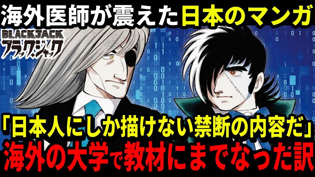 【海外の反応】「なんだこの漫画は…」ブラックジャックの死生観に海外絶句！海外も腰を抜かした禁断の内容とは