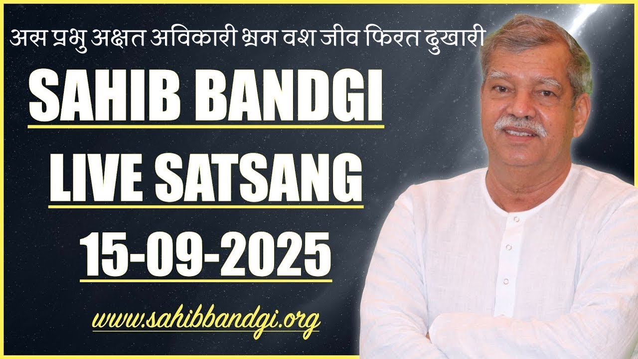 15 09 2025 - अस प्रभु अक्षत अविकारी भ्रम वश जीव फिरत दुखारी