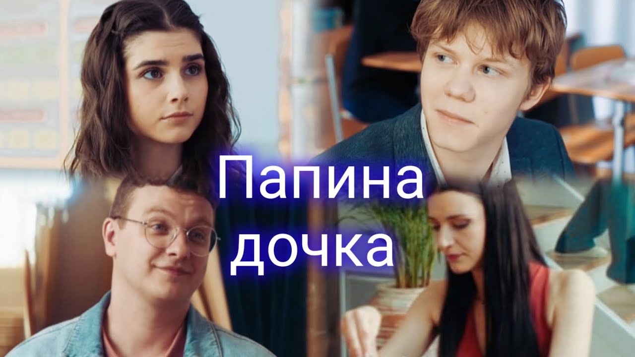 Даша & Веник / Соня & Игорь | Папины дочки | Папина дочка 