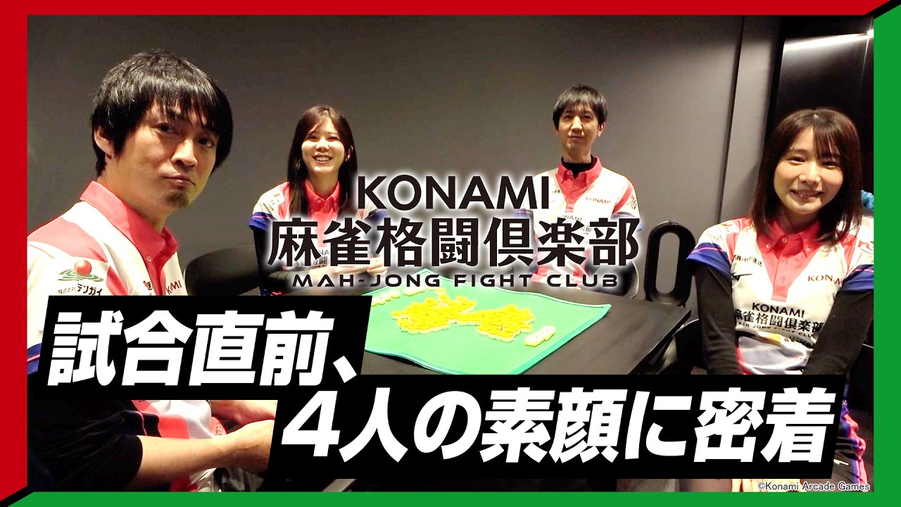 【KONAMI麻雀格闘倶楽部】特別企画！試合前の選手にレイコが密着👀【Mリーグ】【VTuber】