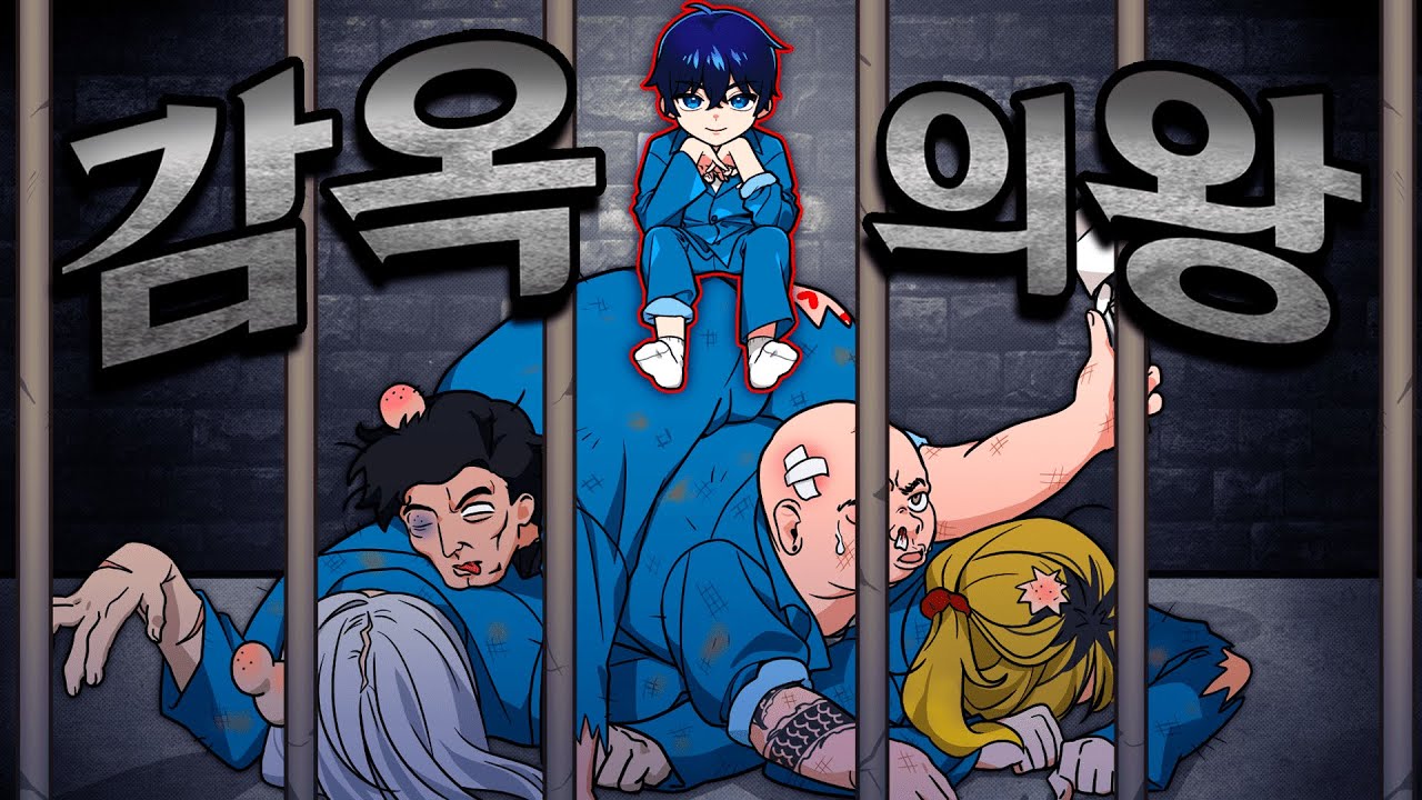 아빠, 잉여맨 감옥에 가다.. 최악의 감옥에서 싸움짱이 되었다!!!