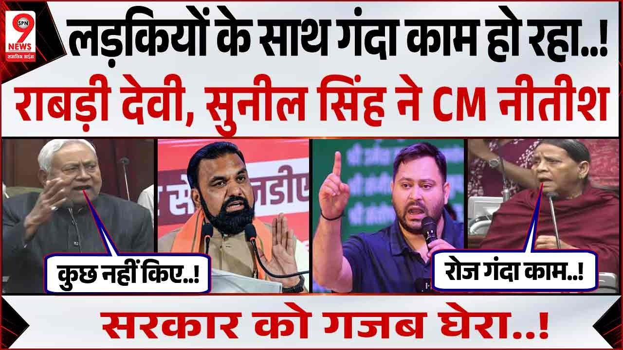 Bihar Assembly 2026: Rabri Devi ने Nitish Kumar पर जमकर बोला हमला! Sunil Singh | Samrat Chaudhary