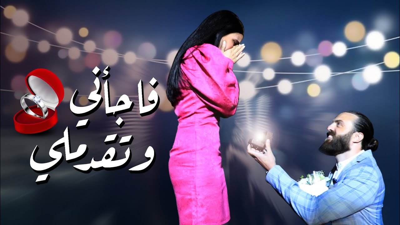 خطيبي فاجأني وهيك تقدملي 😭 رومانسي ومؤثر جدا♥️|| سلسلة عزة و نور
